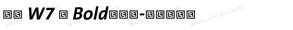 信黑 W7 简 Bold手机版字体转换